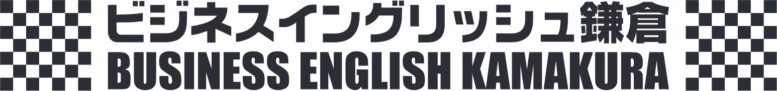 ビジネスイングリシュ鎌倉